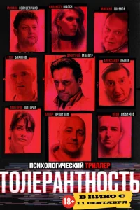  Толерантность 